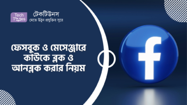 ফেসবুক ও মেসেঞ্জারে কাউকে ব্লক ও আনব্লক করার নিয়ম