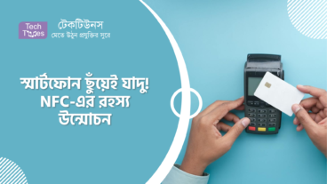 স্মার্টফোন ছুঁয়েই যাদু! NFC-এর রহস্য উন্মোচন