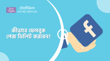কীভাবে ফেসবুক পেজ ডিলিট করবেন?