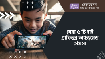 সেরা ৫ টি হাই গ্রাফিক্স অ্যান্ড্রয়েড গেমস!