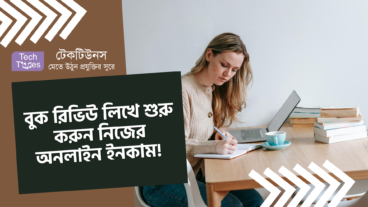 বুক রিভিউ লিখে শুরু করুন নিজের অনলাইন ইনকাম!