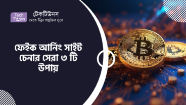ফেইক আর্নিং সাইট চেনার সেরা ৩ টি উপায়