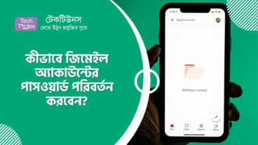 কীভাবে জিমেইল অ্যাকাউন্টের পাসওয়ার্ড পরিবর্তন করবেন?