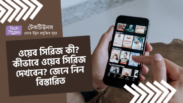 ওয়েব সিরিজ কী? কীভাবে ওয়েব সিরিজ দেখবেন? জেনে নিন ওয়েব সিরিজ সম্পর্কে বিস্তারিত