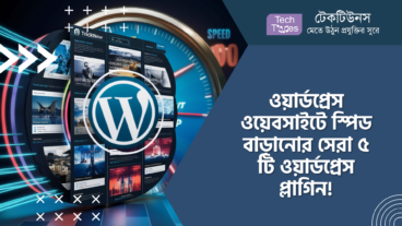 ওয়ার্ডপ্রেস ওয়েবসাইটে স্পিড বাড়ানোর সেরা ৫ টি ওয়ার্ডপ্রেস প্লাগইন