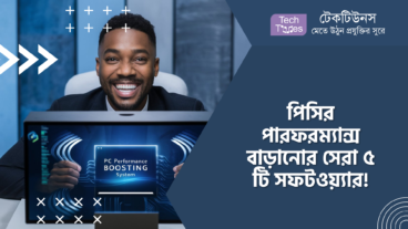পিসির পারফরম্যান্স বাড়ানোর সেরা ৫ টি সফটওয়্যার!