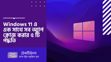 Windows 11 এ এক সাথে সব অ্যাপ ক্লোজ করার ৫ টি পদ্ধতি