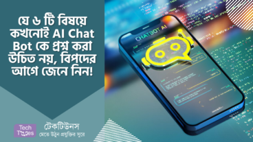 যে ৬ টি বিষয়ে কখনোই AI Chat Bot কে প্রশ্ন করা উচিত নয়, বিপদে পড়ার আগে জেনে নিন!