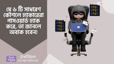 যে ৬ টি সাধারণ কৌশলের মাধ্যমে হ্যাকারেরা পাসওয়ার্ড হ্যাক করে, তা জানলে অবাক হবেন!