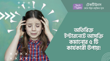 অতিরিক্ত ইন্টারনেটে আসক্তি কমানোর ৫ টি কার্যকারী উপায়