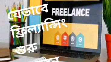 যেভাবে ফ্রিল্যান্সিং শুরু করবেন