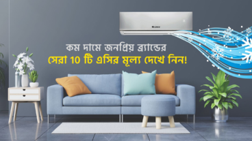 কম দামে জনপ্রিয় ব্র্যান্ডের সেরা 10 টি এসির মূল্য দেখে নিন!