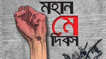 “আজ মহান মে দিবস”