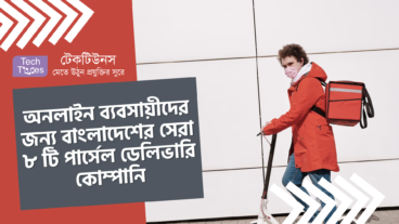 অনলাইন ব্যবসায়ীদের জন্য বাংলাদেশের সেরা ৮ টি পার্সেল ডেলিভারি কোম্পানি