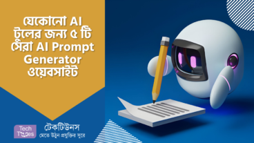 এআই প্রম্পট কী? যেকোনো AI টুলের জন্য সেরা ৫ টি AI Prompt Generator ওয়েবসাইট