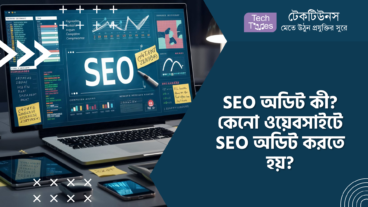 SEO অডিট কী? কেনো ওয়েবসাইটে SEO অডিট করতে হয়?