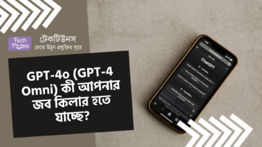 GPT-4o GPT-4 Omni কী আপনার জব কিলার হতে যাচ্ছে?