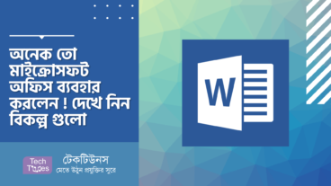 অনেক তো মাইক্রোসফট অফিস ব্যবহার করলেন! দেখে নিন বিকল্প গুলো