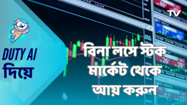 স্টক অথবা ফরেক্স মার্কেটে বিনা লসে লাভ করুন ১০০ পরিক্ষিত