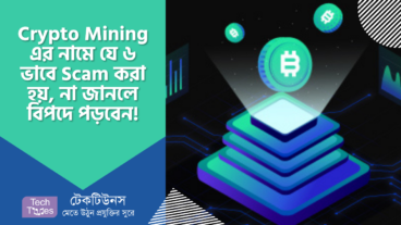 Crypto Mining এর নামে যে ৬ পদ্ধতিতে Scam করা হয়, না জানলে বিপদে পড়বেন!