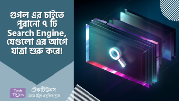 Google এর চাইতে পুরনো ৭ টি Search Engine, যেগুলো গুগলের আগে যাত্রা শুরু করে!