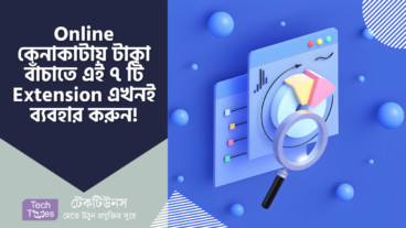 আপনি কি Online Shopping এ টাকা বাঁচাতে চান? তাহলে এই ৭ টি Extension এখনই ব্যবহার করুন!