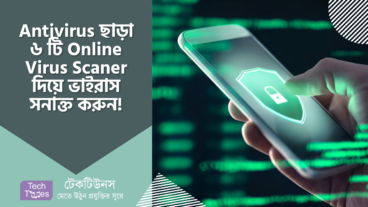 এখন Antivirus Software ছাড়াই, ৬ টি ফ্রি Online Virus Scaner দিয়ে ভাইরাস সনাক্ত করুন!