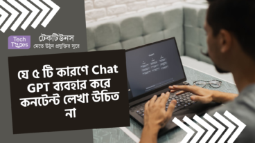 যে ৫ টি কারণে Chat GPT ব্যবহার করে কনটেন্ট লেখা উচিত না