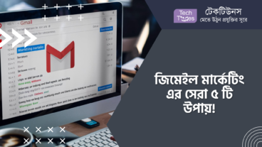 জিমেইল মার্কেটিং এর সেরা ৫ টি উপায়!