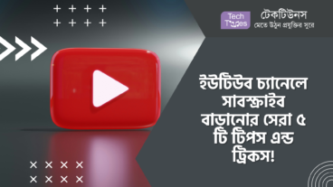 ইউটিউব চ্যানেলে সাবস্ক্রাইব বাড়ানোর সেরা ৫ টি টিপস এন্ড ট্রিকস