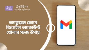 অ্যান্ড্রয়েড ফোনে জিমেইল অ্যাকাউন্ট খোলার সহজ উপায়