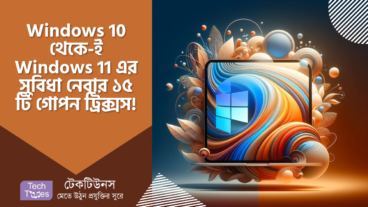 আপনার কি Windows 11 দরকার? Windows 10 থেকে-ই আরো সুবিধা নিতে এই ১৫ টি Hidden ট্রিক্সস ব্যবহার করে দেখুন!
