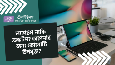 ল্যাপটপ নাকি ডেস্কটপ? আপনার জন্য কোনোটি উপযুক্ত? জেনে নিন এখনই!