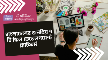 বাংলাদেশের জনপ্রিয় ৭ টি স্কিল ডেভেলপমেন্ট প্ল্যাটফর্ম