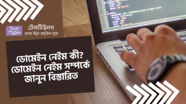 ডোমেইন নেইম কী? ডোমেইন নেইম সম্পর্কে জানুন বিস্তারিত