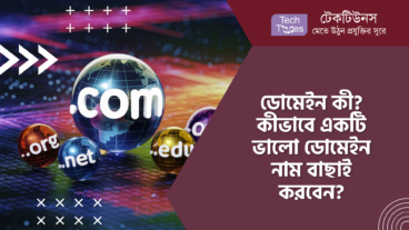 ডোমেইন কী? ডোমেইন নিয়ে খুঁটিনাটি বিস্তারিত! কীভাবে একটি ভালো ডোমেইন নাম বাছাই করবেন?