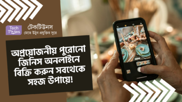 অপ্রয়োজনীয় পুরোনো জিনিস অনলাইনে বিক্রি করুন সবথেকে সহজ উপায়ে!