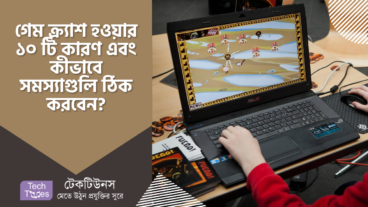 আপনার গেম ক্র্যাশ হওয়ার ১০ টি কারণ এবং কীভাবে সমস্যাগুলি ঠিক করবেন?