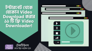 ১১ টি Video Downloader, যেগুলো দিয়ে ইন্টারনেট থেকে যেকোন ভিডিও ডাউলোড করা যায়!