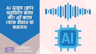 AI ভয়েস ক্লোন ফ্যামিলি স্ক্যাম কী? আপনি ও এ ধরনের স্ক্যাম থেকে বাঁচতে যা করবেন!