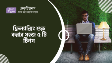 ফ্রিল্যান্সিং শুরু করার সহজ ৫ টি টিপস