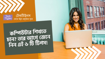কম্পিউটার শিখতে চান? তার আগে জেনে নিন এই ৬ টি টিপস!