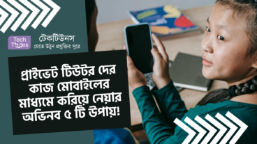 প্রাইভেট টিউটর দের কাজ মোবাইলের মাধ্যমে করিয়ে নেয়ার অভিনব ৫ টি উপায়!