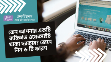 কেন আপনার একটি ব্যক্তিগত ওয়েবসাইট থাকা দরকার? জেনে নিন ৬ টি কারণ