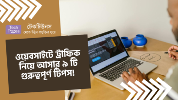 ওয়েবসাইটে ট্রাফিক নিয়ে আসার ৯ টি গুরুত্বপূর্ণ টিপস!