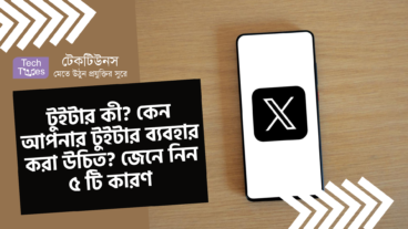 টুইটার কী? কেন আপনার টুইটার ব্যবহার করা উচিত? জেনে নিন ৫ টি কারণ