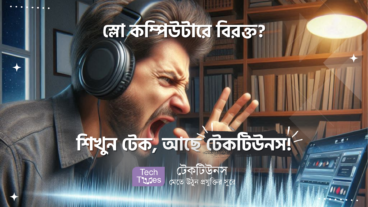 স্লো কম্পিউটারে বিরক্ত? শিখুন টেক, আছে টেকটিউনস – Techtunes  – #techtunes #socialnetwork
