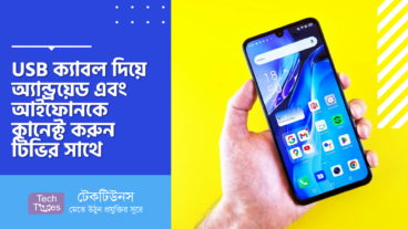 USB ক্যাবল দিয়ে অ্যান্ড্রয়েড এবং আইফোনকে কানেক্ট করুন টিভির সাথে