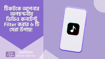 TikTok কনটেন্ট ফিল্টার করার ৬ টি সেরা উপায়, যার মাধ্যমে টিকটক থেকে অপন্দনীয় ভিডিও সরানো যায়!