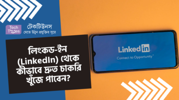 লিংকড-ইন LinkedIn থেকে কীভাবে দ্রুত চাকরি খুঁজে পাবেন? জেনে নিন ১০ টি গুরুত্বপূর্ণ টিপস!